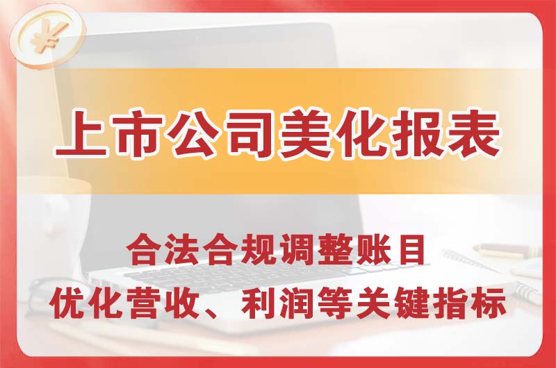 昌都上市公司美化报表